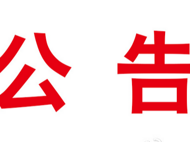 竹山县融媒体LED显示屏询价采购结果公示