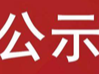 关于竹山县2022年9月领取失业保险待遇人员享受价格临时补贴的公示