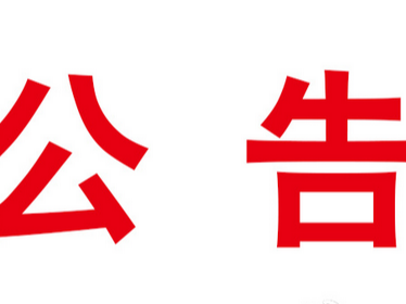 关于宝丰镇部分路段进行封闭施工的公告