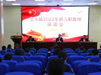 宝丰镇45名新入职教师同上师德教育第一课
