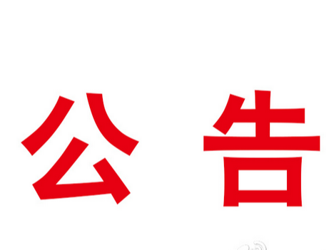 關(guān)于2022年統(tǒng)籌資金支持鞏固脫貧攻堅(jiān)成果同鄉(xiāng)村振興有效銜接（調(diào)整）項(xiàng)目庫(kù)的公示