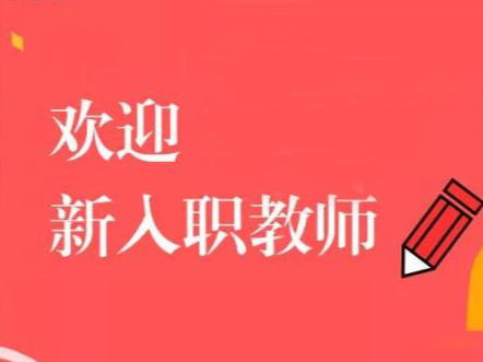 溢水镇中心学校开展新教师入职谈话
