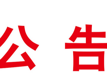 关于对2022年度各类“最美家庭”拟表彰名单进行公示的公告