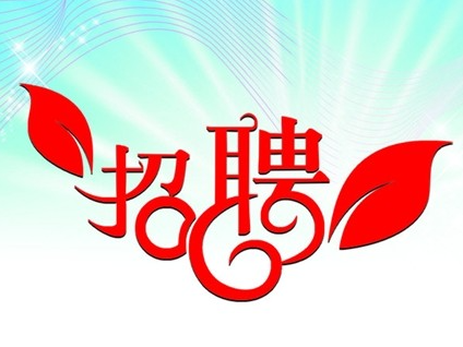 竹山县档案馆招聘公益性岗位人员的公告