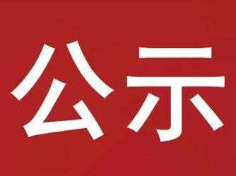 竹山县交通运输综合执法大队行政处罚公示（十一）