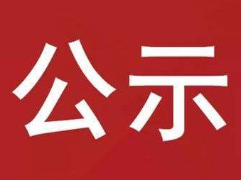 竹山县智博职业技能培训学校2022年第三期家政服务员就业技能培训补贴、就业困难人员和农村学员培训期间生活费补助资金申请公示