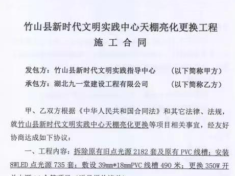 竹山县委宣传部关于新时代文明实践中心大楼天棚亮化更换工程施工合同的公告