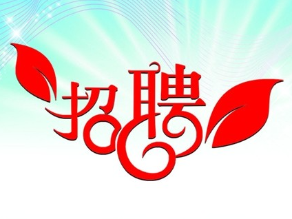 泰璞电子招聘启事