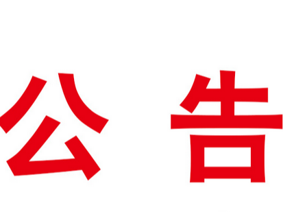 县市场监管局关于对3家经营门店疫情防控不力的情况通报（第17批）
