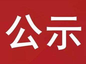 竹山县2022年第二批享受一次性留工培训补助企业公示
