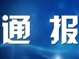县市场监管局关于对5家经营门店疫情防控不力的情况通报（第24批）