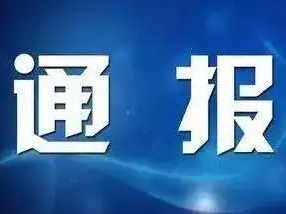 县市场监管局关于对2家经营门店疫情防控不力的情况通报（第23批）