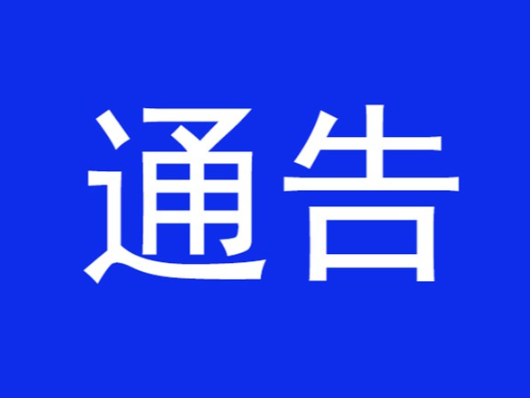 关于进一步完善优化全省社会面防控措施的紧急通知