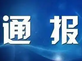 县市场监管局关于对3家经营门店疫情防控不力的情况通报（第25批）