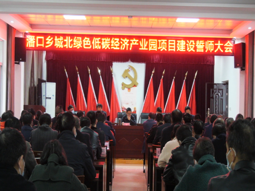 潘口乡：召开城北绿色低碳经济产业园项目建设誓师大会