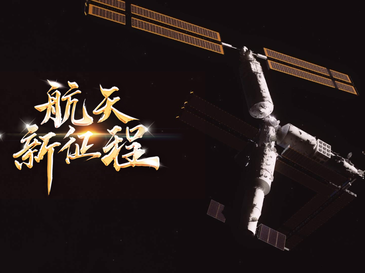 重磅微视频《航天新征程》