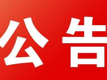 旺达交通公司产品装卸防雨棚及检验室改建工程竞争性磋商公告