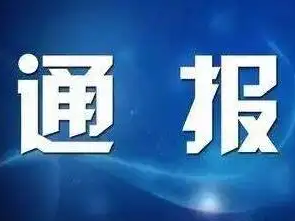 县市场监管局关于对3家经营门店疫情防控不力的情况通报（第27批）