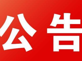 竹山县易地扶贫搬迁安置区消防设施配备工程竞争性磋商公告
