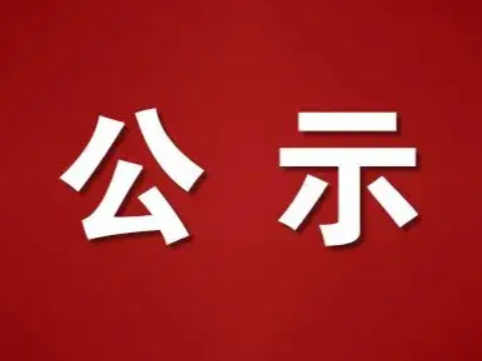 竹山县绿色低碳经济产业园土地房屋征收价格评估机构库项目（二次）磋商结果公示