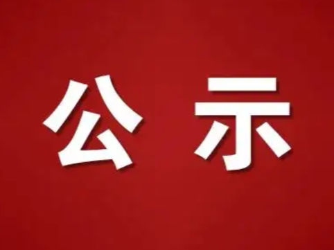 关于拨付2022年竹山县第三批技能提升补贴公示