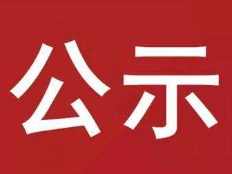 县教育局关于推荐2022年申报高级及定向中级职称教师的公示