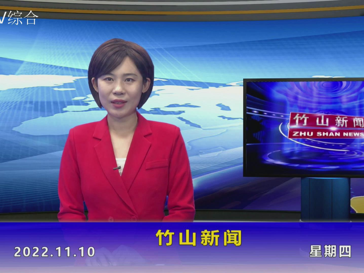 竹山新闻｜2022年11月10日