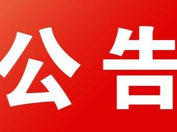 竹山县绿色低碳经济产业园土地房屋测绘项目磋商结果公示