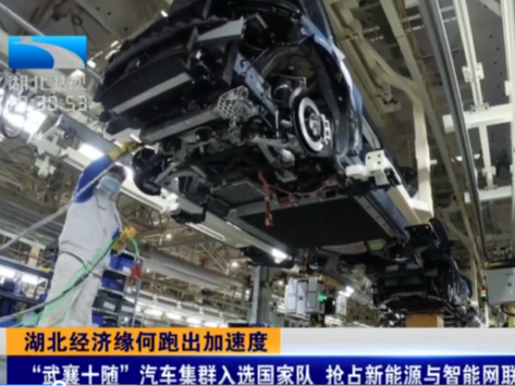 湖北经济缘何跑出加速度｜“武襄十随”汽车集群入选国家队 抢占新能源与智能网联风口