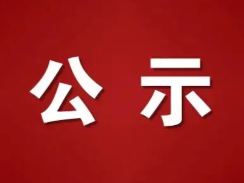 堵河干流竹山段水能开发规划环境影响评价第一次公示