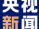 习近平举行仪式欢迎蒙古国总统访华