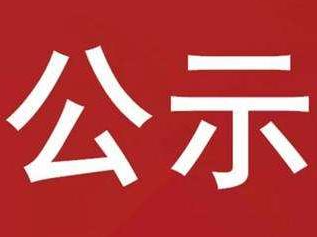 2022年竹山县第三批脱贫（监测）劳动力外出务工一次性交通补贴的公示