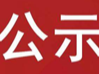湖北省竹山县堵河水能开发规划环境影响评价公众参与第二次公示