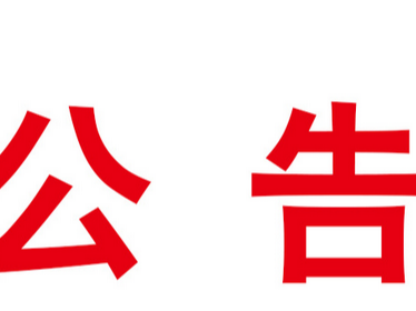 事业单位法人证书遗失公告