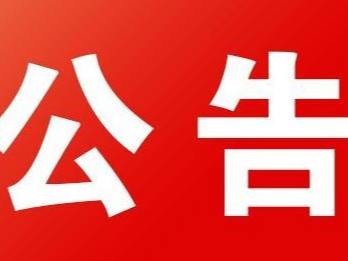2022年国家烟草专卖局定点帮扶竹山县项目安排公示
