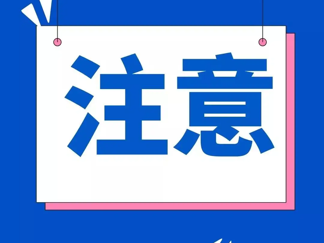 茅箭区疫情防控指挥部提醒：有以下活动轨迹人员速报备
