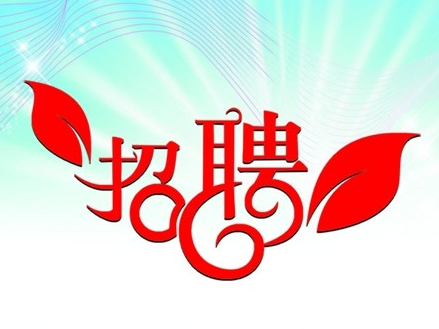 宇锵公司招工简章