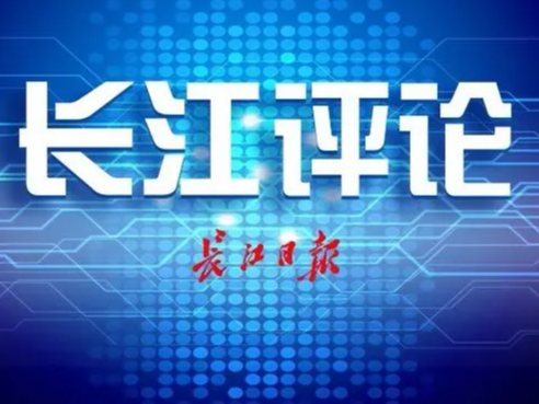 长江评论：决不能做病毒的“帮凶”