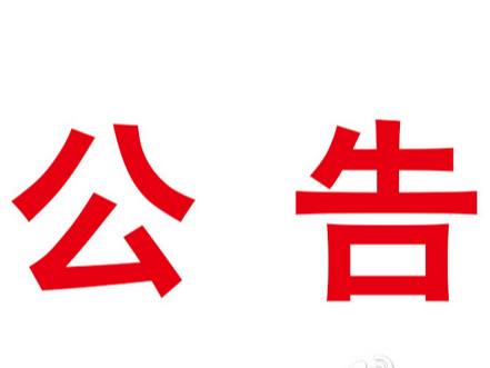 竹山兴竹实业有限公司一批报废车辆、机器设备转让公告