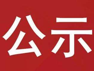 县教育局关于推荐2022年湖北省教育基金会奖励乡村教师的公示