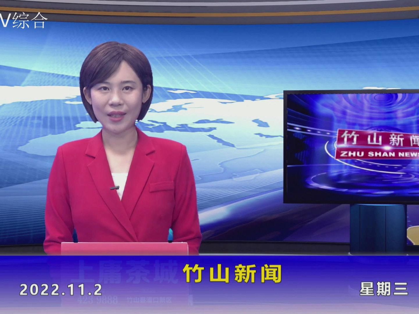 竹山新闻｜2022年11月2日