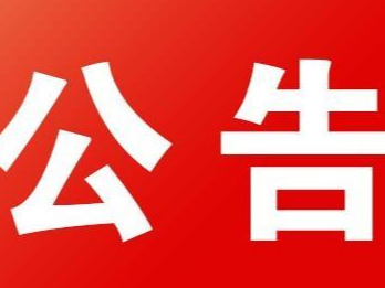 竹山县兴竹环境科技有限公司垃圾填埋场2023年度运行所需药剂采购竞争性磋商公告