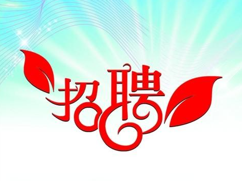 竹山县财政局招聘公益性岗位人员的公告