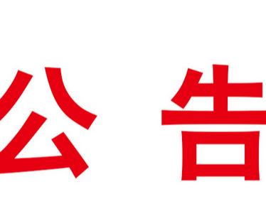 县市场监管局关于对6家经营门店疫情防控不力的情况通报（第12批）