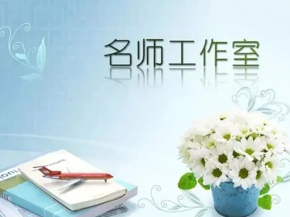 竹山一中彭定华名师工作室获评十堰市优秀工作室