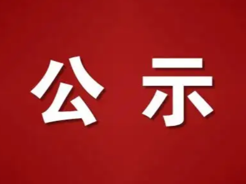 竹山县托幼机构卫生保健评审合格情况的公示