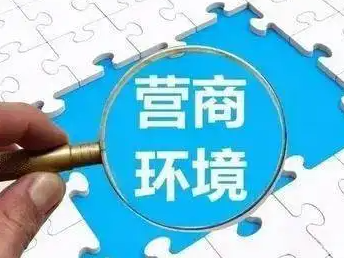 县委编办一项目入选“全省优化营商环境改革先行区”