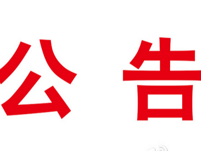 旺达交通公司产品装卸防雨棚及检验室改建工程中标（成交）结果公告