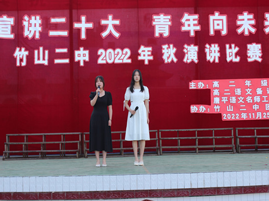 竹山二中举行演讲比赛学习宣传贯彻党的二十大精神