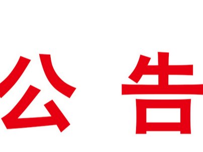 竹山县麻家渡镇等四个乡镇“擦亮小城镇”建设项目检测服务竞争性磋商公告